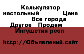 Калькулятор настольный Citizen › Цена ­ 300 - Все города Другое » Продам   . Ингушетия респ.